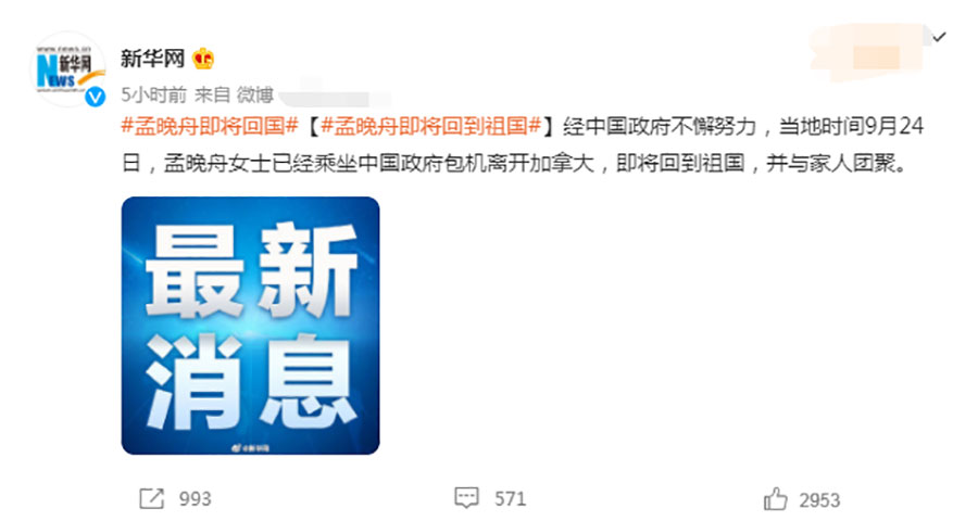 孟晚舟即将回到祖国.jpg 孟晚舟即将回到祖国.jpg