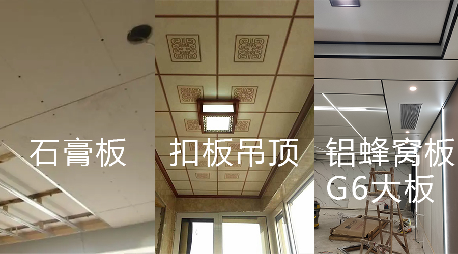 石膏板 扣板吊顶 铝蜂窝板对比图 石膏板 扣板吊顶 铝蜂窝板对比图