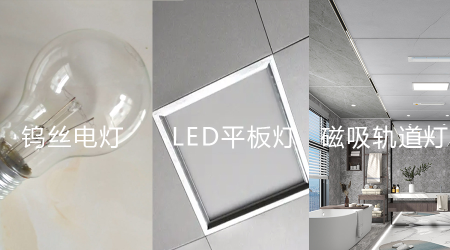 钨丝电灯 平板灯 磁吸轨道灯对比图 钨丝电灯 平板灯 磁吸轨道灯对比图