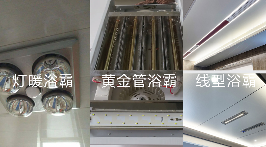 灯暖浴霸 黄金管浴霸 线型浴霸对比图 灯暖浴霸 黄金管浴霸 线型浴霸对比图