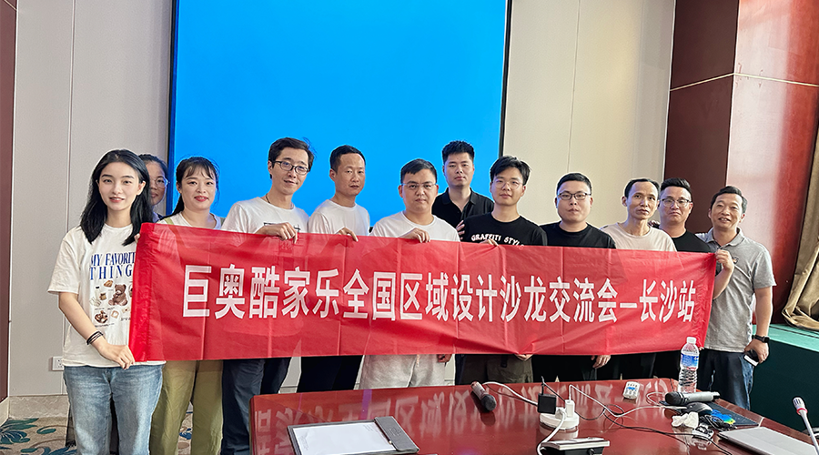 PA视讯(亚洲区)官方网站-PlayAce AG旗舰
酷家乐长沙设计交流会